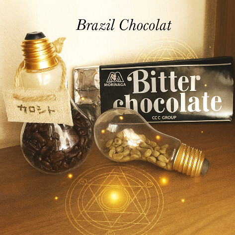 ブラジルショコラ