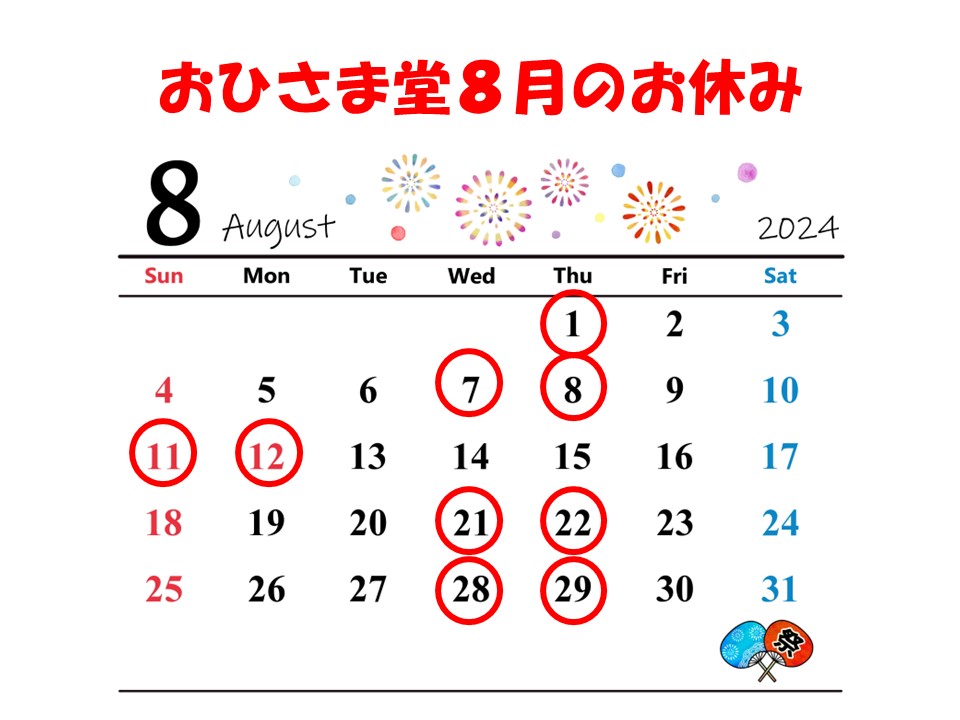 画像: おひさま堂８月のお休みのお知らせ